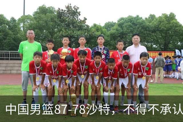 中国男篮87-78沙特，不得不承认6事实，廖三宁余嘉豪越战越勇，半决赛对阵日本郭士强压力大