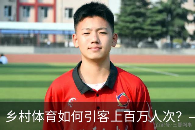 乡村体育如何引客上百万人次？——婺源“体育+旅游”带火深山小村