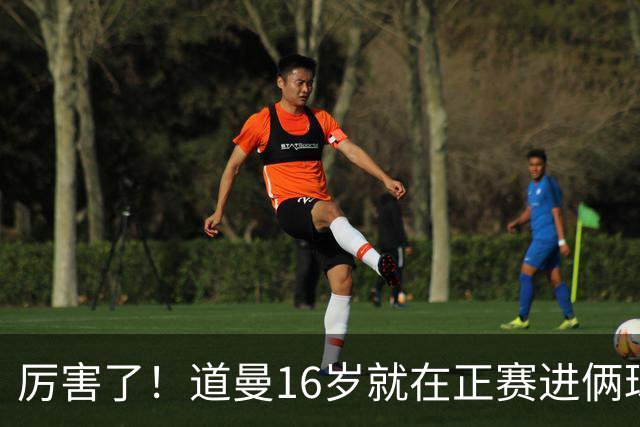 厉害了！道曼16岁就在正赛进俩球，成鲁尼之后英超俱乐部第二人
