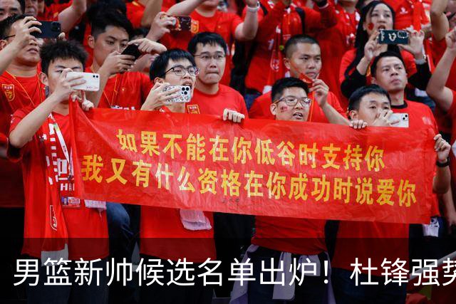 男篮新帅候选名单出炉！杜锋强势领跑，杨鸣大黑马，李春江可惜了