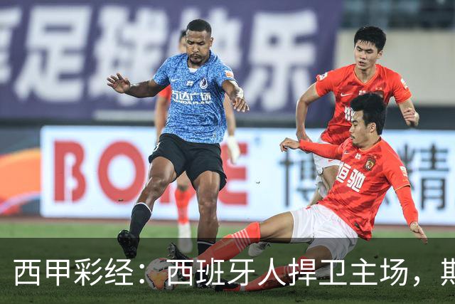 西甲彩经：西班牙人捍卫主场，期待重振雄风