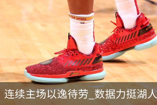 连续主场以逸待劳 数据力挺湖人拿下低迷苦主