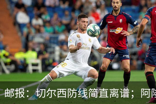 邮报：切尔西防线简直离谱；阿隆索不用埃斯特旺难免被人质疑