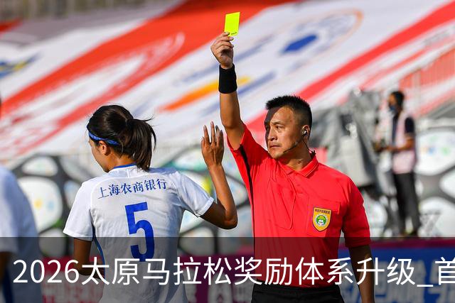 2026太原马拉松奖励体系升级 首设中国籍运动员特别奖